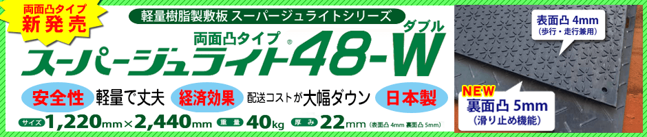 スーパージュライト48W（ニューダイコク板）