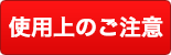 使用上のご注意