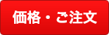 価格・ご注文