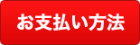 お支払い方法