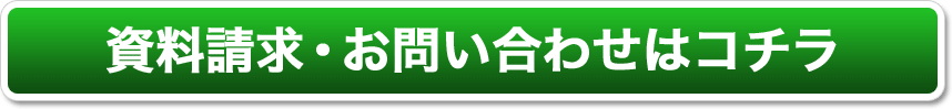 資料請求・お問い合わせはコチラ