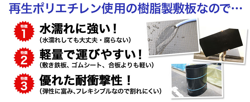 再生ポリエチレン使用の樹脂製敷板なので…