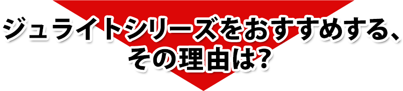 ダイコク板をおすすめする、その理由は？