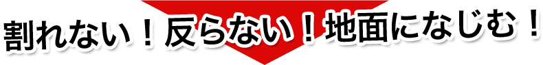 ダイコク板をおすすめする、その理由は？