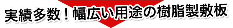 実績多数！幅広い用途の樹脂製敷板