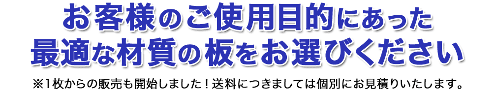 最適な板をお選びください