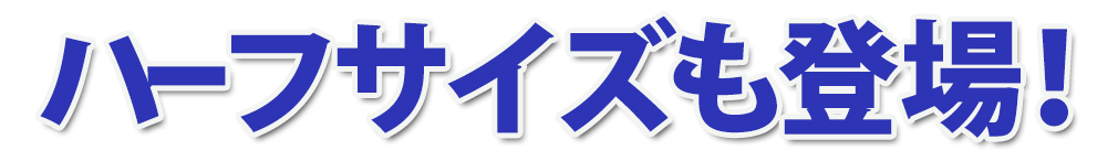 スーパージュライト・ジュライト【ハーフ】シリーズ新登場！